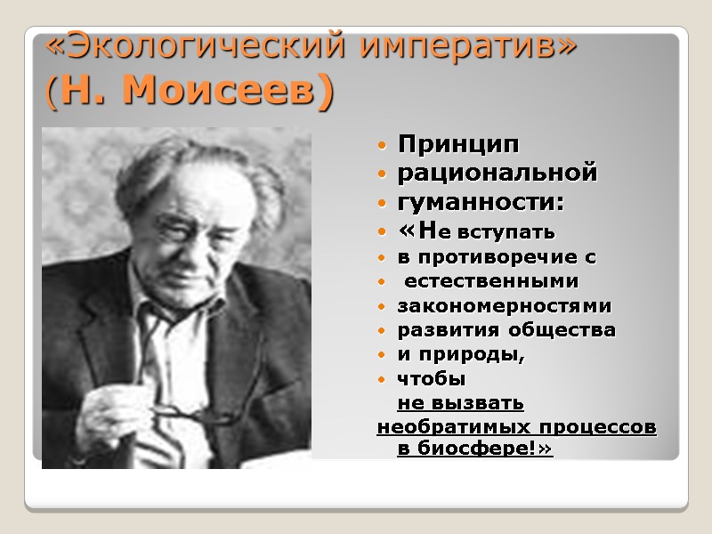 «Экологический императив»  (Н. Моисеев) Принцип  рациональной  гуманности: «Не вступать  в